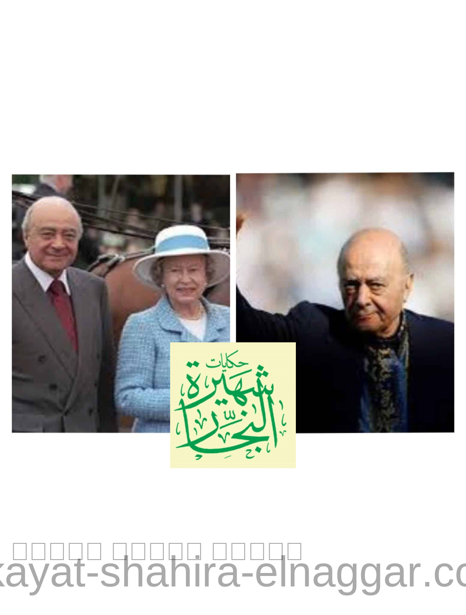 عشر معلومات ننفرد بها لا تعرفها عن محمد الفايد منها معاناته من أمراض ...