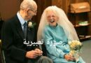 الحياة تبدأ بعد السبعين زفاف علي الصحراوي أمس