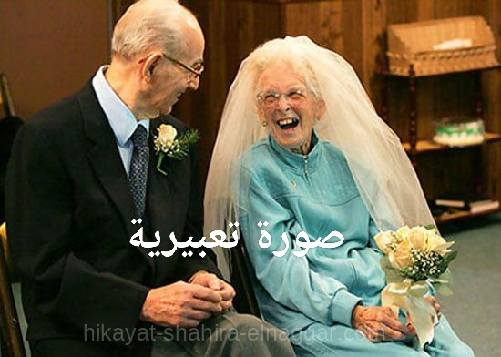 الحياة تبدأ بعد السبعين زفاف علي الصحراوي أمس