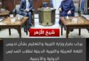 معلومات مغلوطة يامولانا شيخ الأزهر وقرار وزير التعليم الحالي مثل قرار وزير تعليم مبارك في2008 فتح الباب لهجرة الطلاب خارج مصر،، ومن قال ان طلاب مدارس الدولي لا تدرس عربي وتاريخ ؟!!!!!