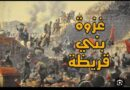 تعرف على حبيبك النبي صلى الله عليه واله وسلم غزوة بني قريظة