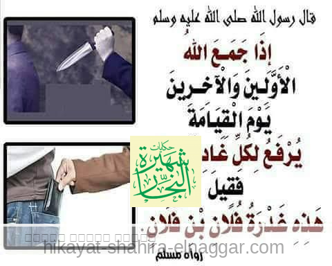 حديث مرعب «إن الغادر ينصب له لواء يوم القيامة فيقال: هذه غدرة فلان بن فلان» يعني الغدار هيتفضح على الملأ