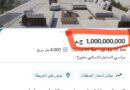قصر في مراسي معروض للبيع بمليار جنيه