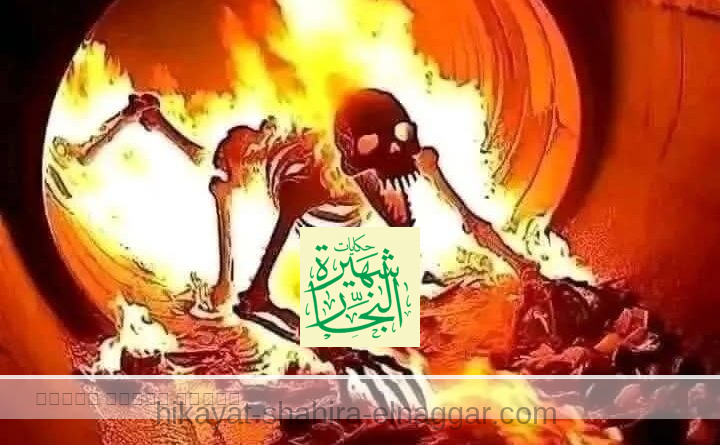 اهتز قلبي عندما عرفت بأن أهل النار بعد عذاب طويل لا نعرف مدته يطلبون أربعة اماني