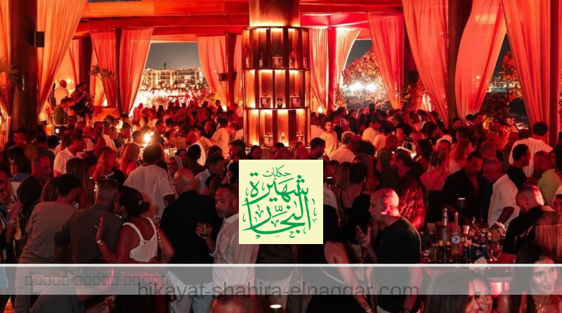 اديها تضخم تديك حفلات وسهر وعزومات بملايين في الساحل
