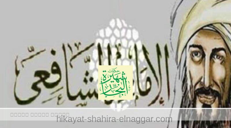 تأدب يا شافعي… قصة عظيمة تأدب يا شافعي… قصة عظيمة