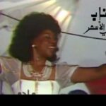 قصة حياة عتاب أول مطربة سعودية تنفي بأمر ملكي لاحترافها الغناء دنيااااااا