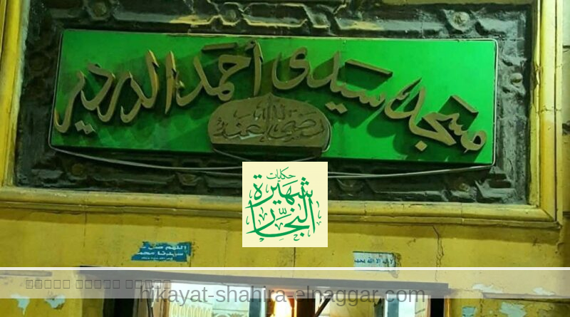 من كرامات القطب الشهير سيدي أحمد الدردير أبي البركات قدس الله سره العزيز من كرامات القطب الشهير سيدي أحمد الدردير أبي البركات قدس الله سره العزيز