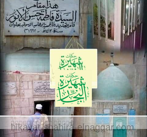 السيدة فاطمه شقيقة السيدة نفيسة العلوم رضي الله عنهما…