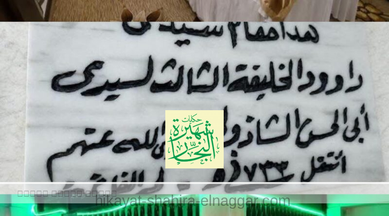 من سلسله أولياء الله الصالحين بالإسكندرية سيدي داوود بن ماخلا